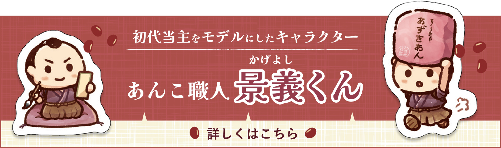 あんこ職人景義くん