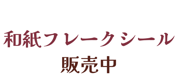 和紙フレークシール販売中