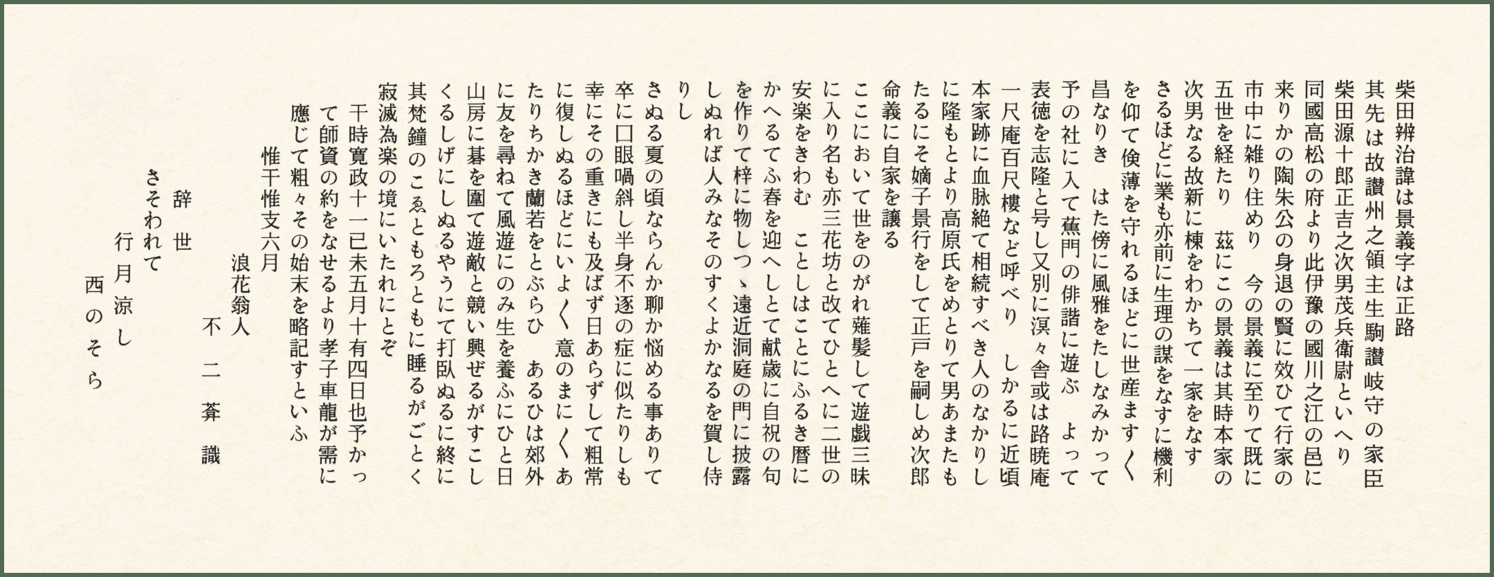 柴田弁治景義墓誌_文章